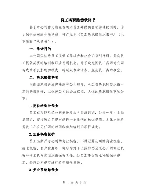 员工离职赔偿承诺书
