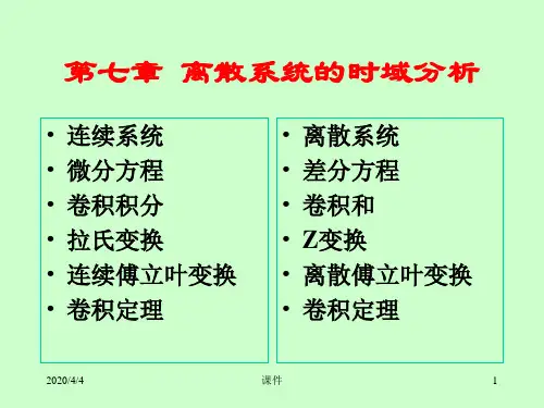 清华大学信号与系统课件第七章离散系统的时域分析