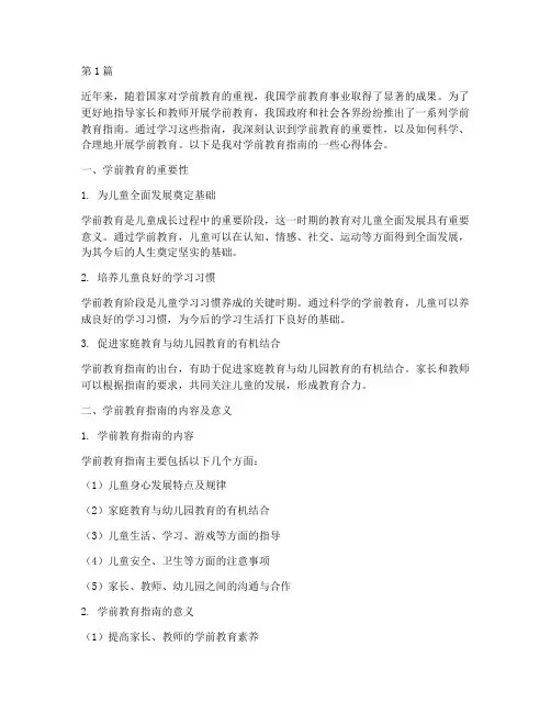 学前教育指南的心得体会(3篇)