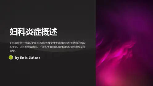 妇科炎症的检查和治疗方法