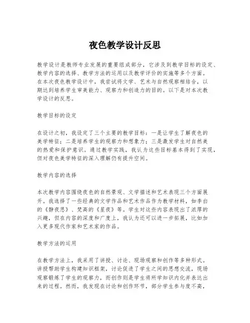 夜色教学设计反思