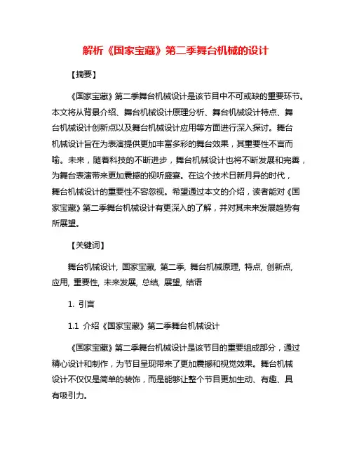 解析《国家宝藏》第二季舞台机械的设计
