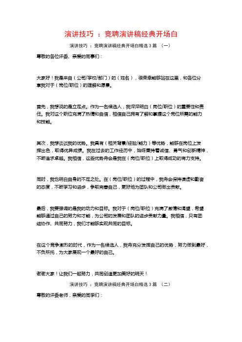 演讲技巧：竞聘演讲稿经典开场白3篇