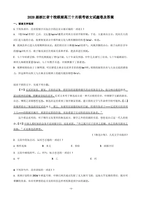 2020届浙江省十校联盟高三十月联考语文试卷及答案