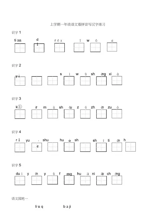 人教部编版一年级上册生字表看拼音写词语带田字格页