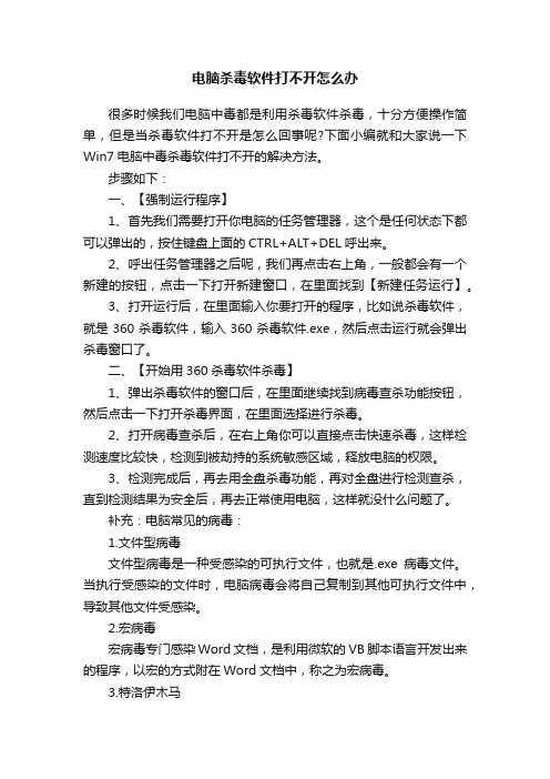 电脑杀毒软件打不开怎么办