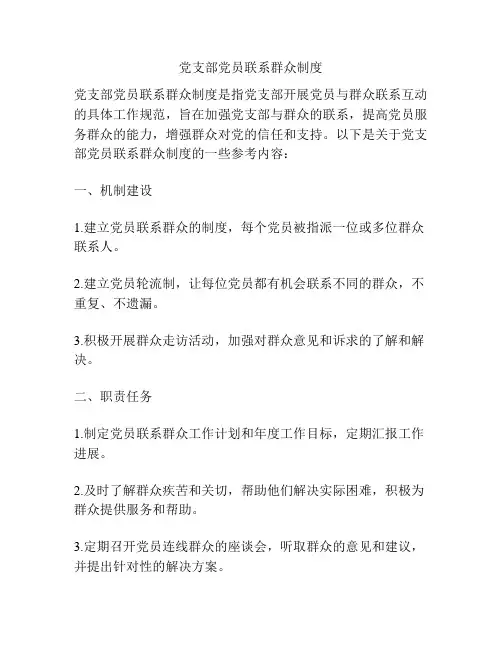 党支部党员联系群众制度