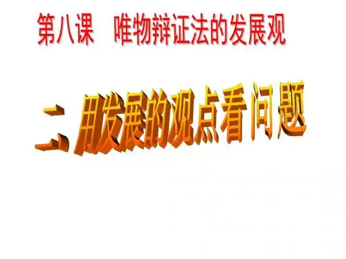 8.2用发展的观点看问题
