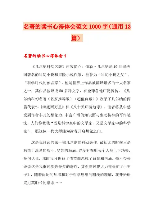 名著的读书心得体会范文1000字(通用13篇)
