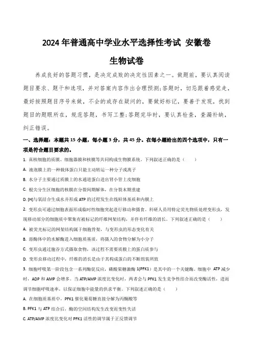 (2024年高考真题含解析)安徽省2024年普通高中学业水平选择性考试生物试卷(含解析)