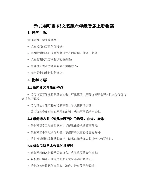 铃儿响叮当-湘文艺版六年级音乐上册教案