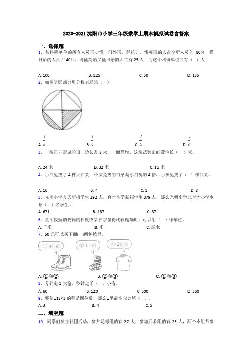 2020-2021沈阳市小学三年级数学上期末模拟试卷含答案