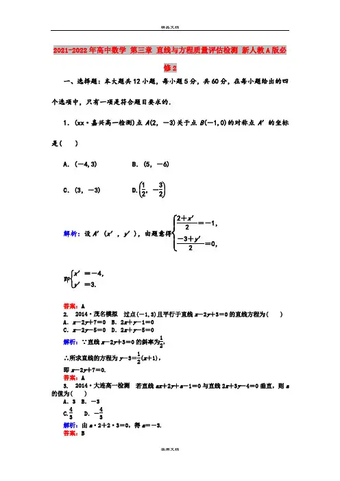 2021-2022年高中数学 第三章 直线与方程质量评估检测 新人教A版必修2