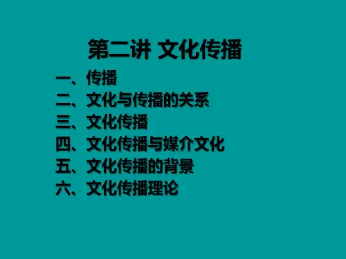 第二讲文化传播 文化传播学 教学课件