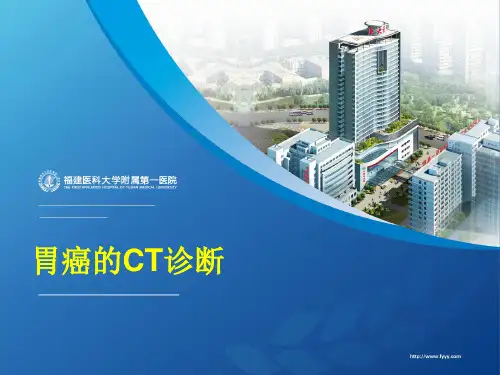胃癌的CT诊断PPT