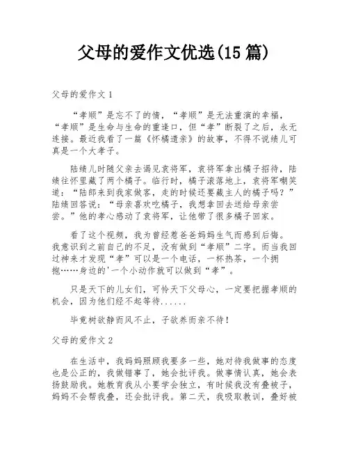 父母的爱作文优选(15篇)
