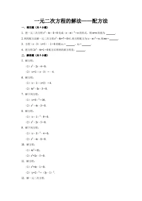 一元二次方程的解法——配方法(含答案)