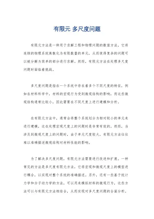 有限元 多尺度问题