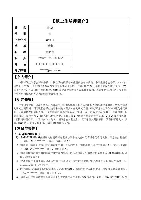 硕士生导师简介【模板】