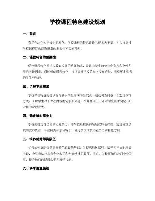 学校课程特色建设规划