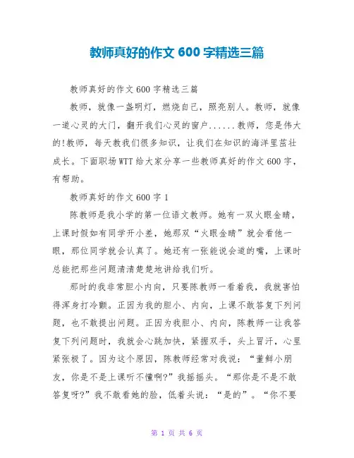 老师真好的作文600字精选三篇