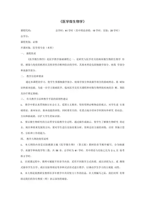 《医学微生物学》理论教学大纲.doc