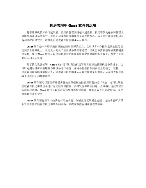 机房管理中Ghost软件的运用