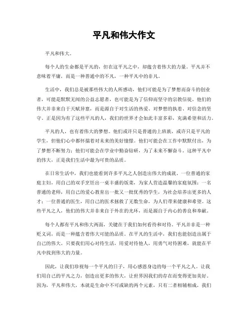 平凡和伟大作文