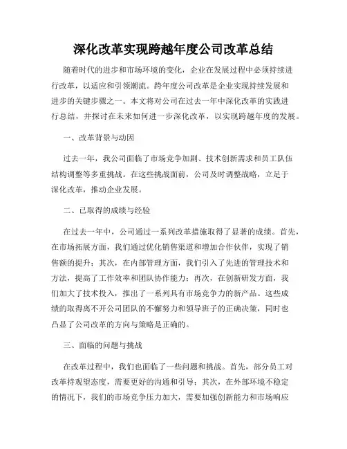 深化改革实现跨越年度公司改革总结