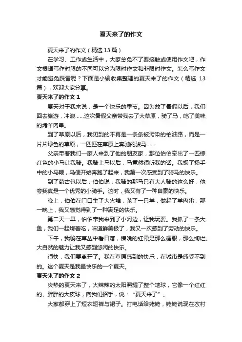 夏天来了的作文（精选13篇）