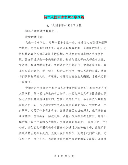 初二入团申请书800字3篇(最新篇)