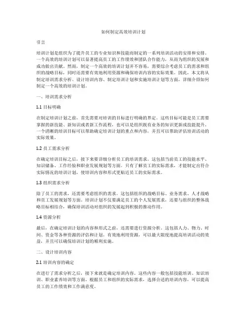 如何制定高效培训计划