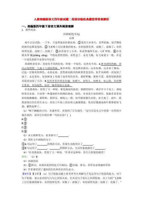 人教部编版语文四年级试题∶阅读训练经典题型带答案解析