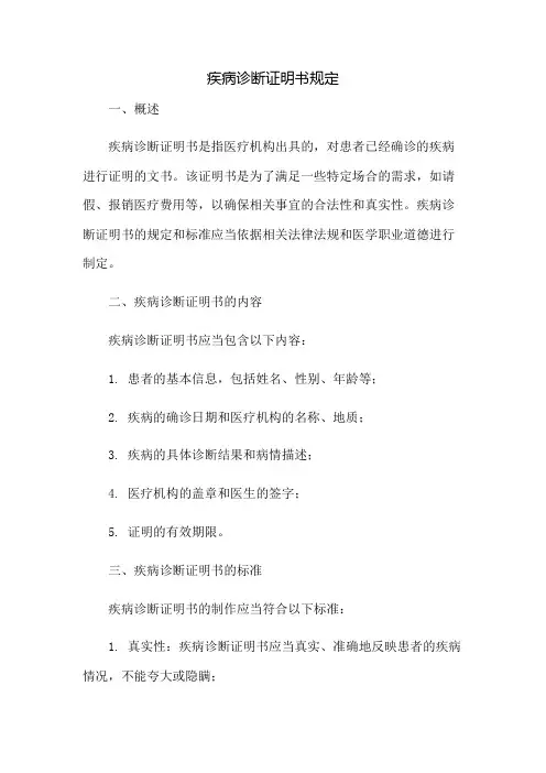 疾病诊断证明书规定