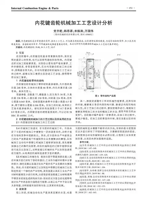 内花键齿轮机械加工工艺设计分析