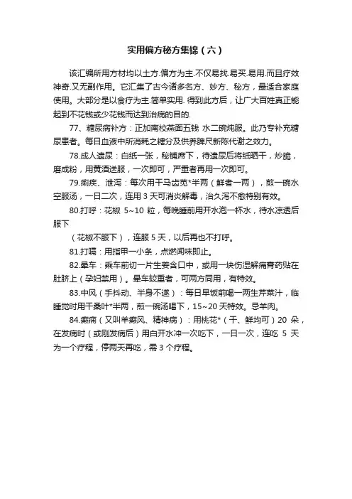 实用偏方秘方集锦（六）