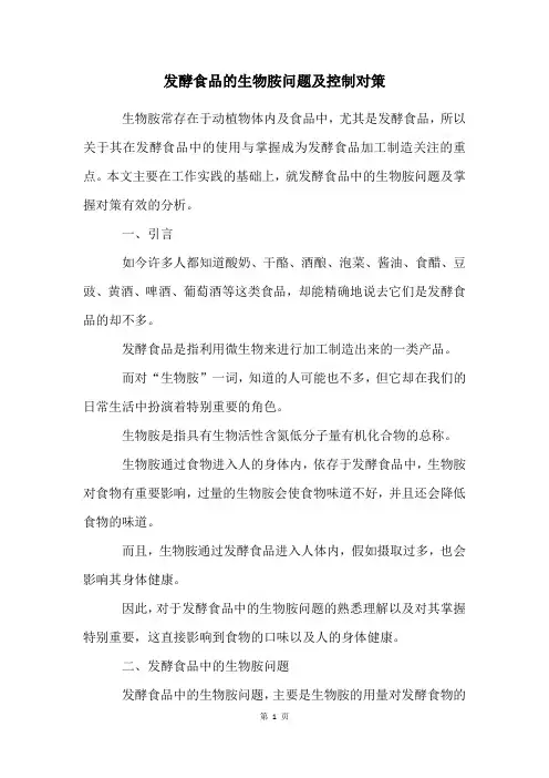 发酵食品的生物胺问题及控制对策