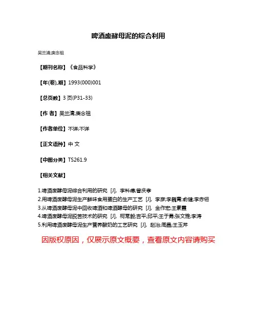 啤酒废酵母泥的综合利用
