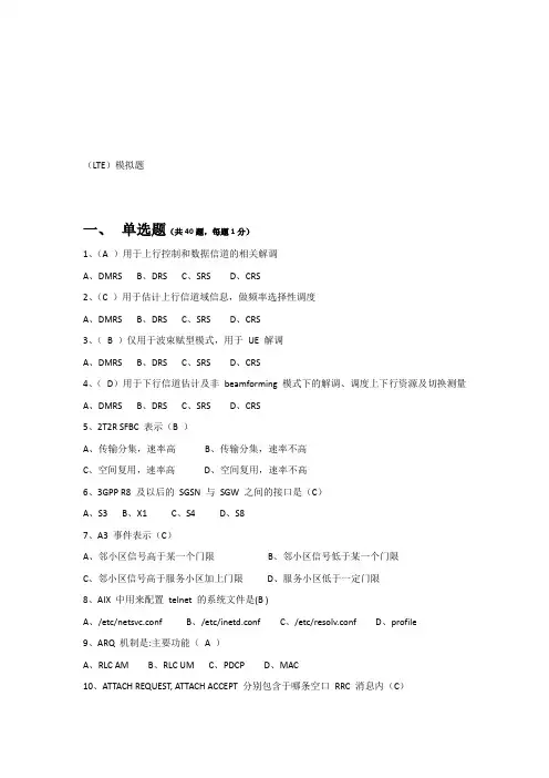 (LTE)权威模拟题-(含答案)