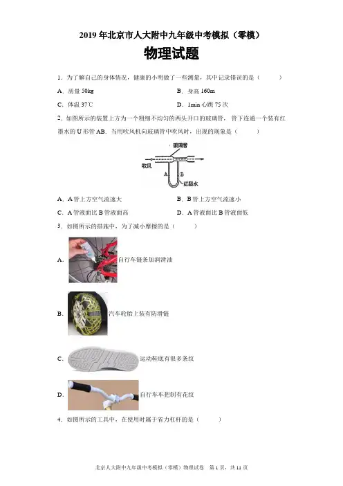 2019年北京人大附中九年级中考模拟(零模)物理试题及参考答案