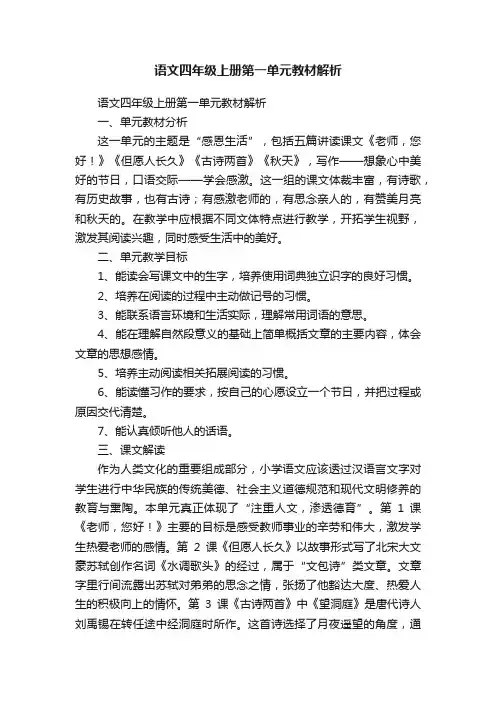 语文四年级上册第一单元教材解析