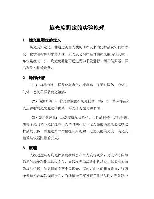 旋光度测定的实验原理