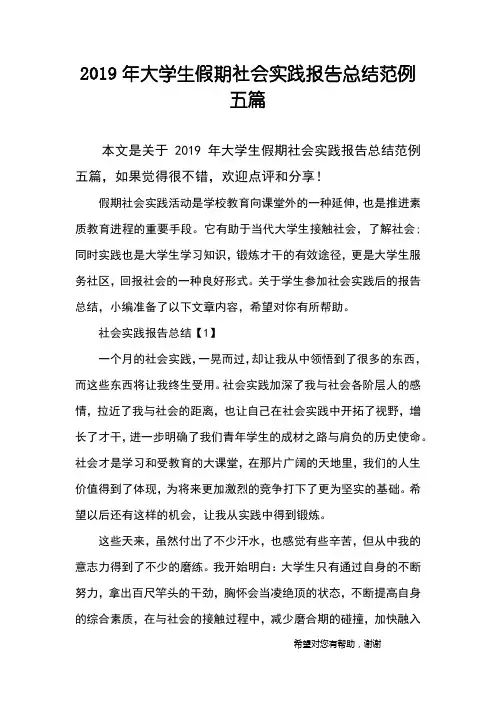 2019年大学生假期社会实践报告总结范例五篇
