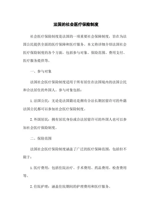 法国的社会医疗保险制度