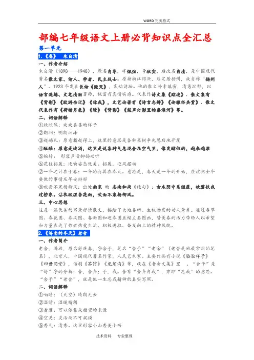 (完整word版)部编版七年级语文(上册)必背知识点全汇总,推荐文档