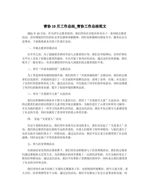 青协10月工作总结_青协工作总结范文