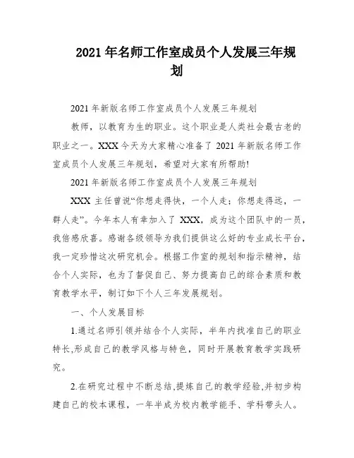 2021年名师工作室成员个人发展三年规划