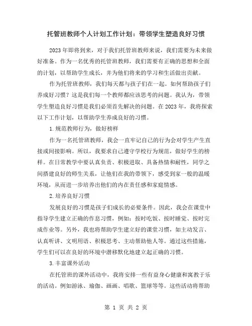 托管班教师个人计划工作计划：带领学生塑造良好习惯