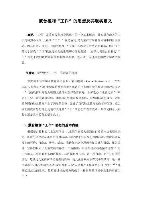 蒙台梭利工作的思想及其现实意义