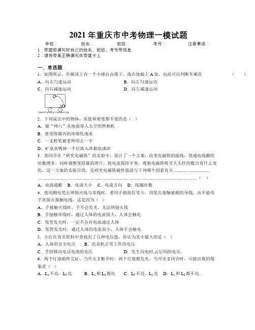 2021年重庆市中考物理一模试题附解析